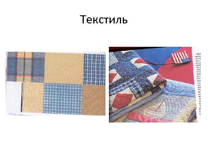 Текстиль 