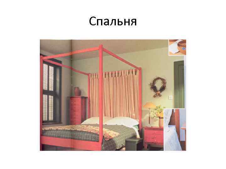 Спальня 