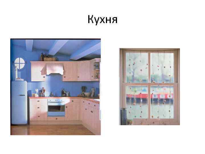 Кухня 