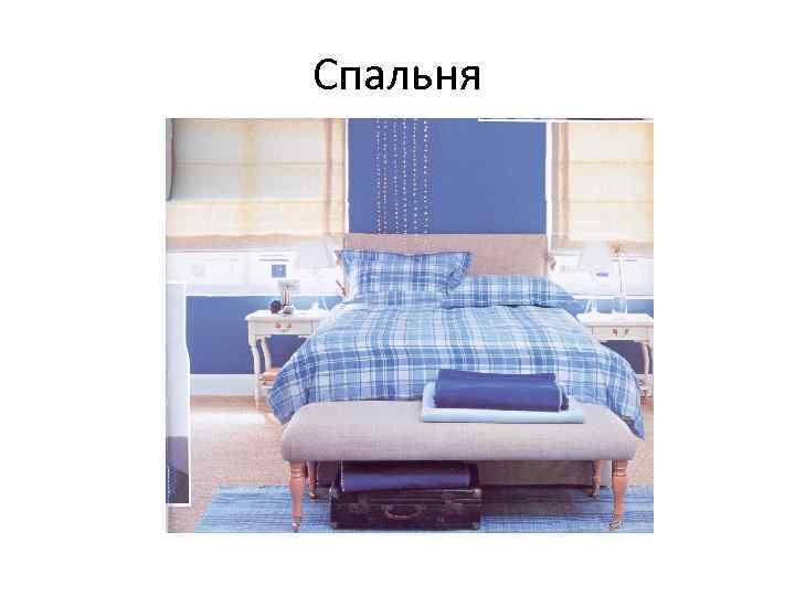 Спальня 