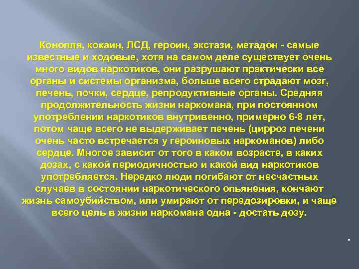 Конопля, кокаин, ЛСД, героин, экстази, метадон - самые известные и ходовые, хотя на самом