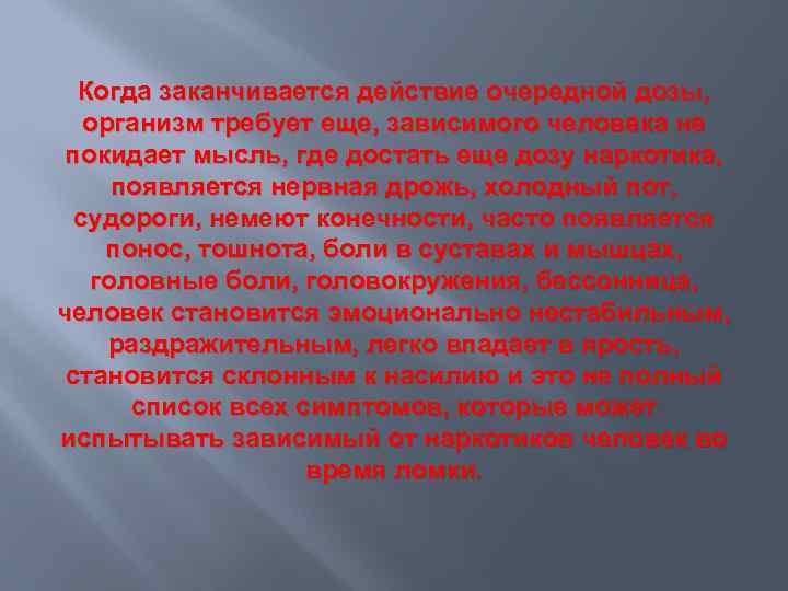 Когда заканчивается действие очередной дозы, организм требует еще, зависимого человека не покидает мысль, где