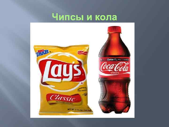 Чипсы и кола 