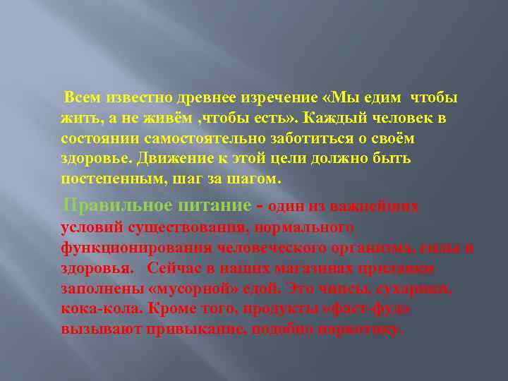  Всем известно древнее изречение «Мы едим чтобы жить, а не живём , чтобы