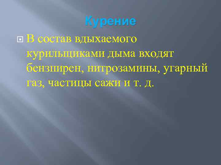 Курение В состав вдыхаемого курильщиками дыма входят бензпирен, нитрозамины, угарный газ, частицы сажи и