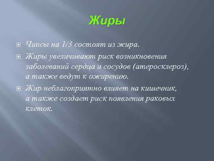 Жиры Чипсы на 1/3 состоят из жира. Жиры увеличивают риск возникновения заболеваний сердца и