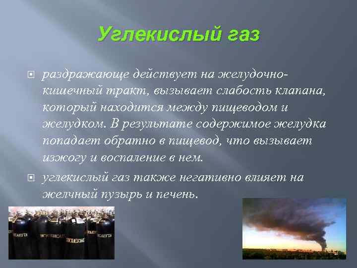 Углекислый газ раздражающе действует на желудочнокишечный тракт, вызывает слабость клапана, который находится между пищеводом