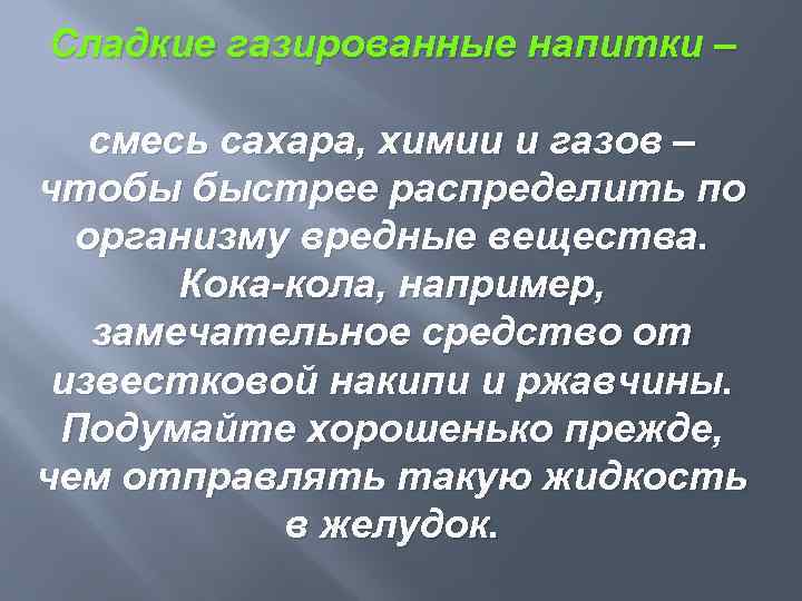 Сладкие газированные напитки – смесь сахара, химии и газов – чтобы быстрее распределить по