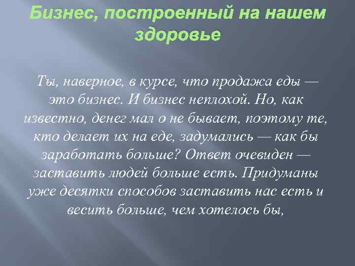 Бизнес, построенный на нашем здоровье Ты, наверное, в курсе, что продажа еды — это