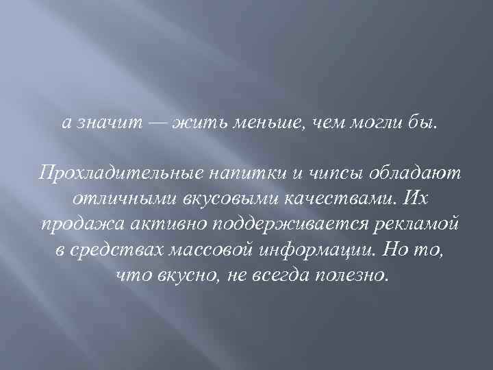 а значит — жить меньше, чем могли бы. Прохладительные напитки и чипсы обладают отличными