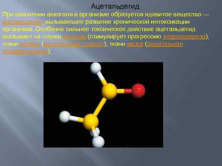  Ацетальдегид При окислении алкоголя в организме образуется ядовитое вещество — ацетальдегид, вызывающее развитие