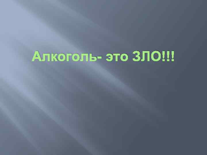 Алкоголь- это ЗЛО!!! 