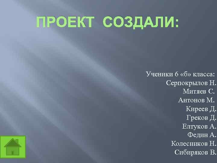 ПРОЕКТ СОЗДАЛИ: Ученики 6 «б» класса: Серпокрылов Н. Митяев С. Антонов М. Киреев Д.