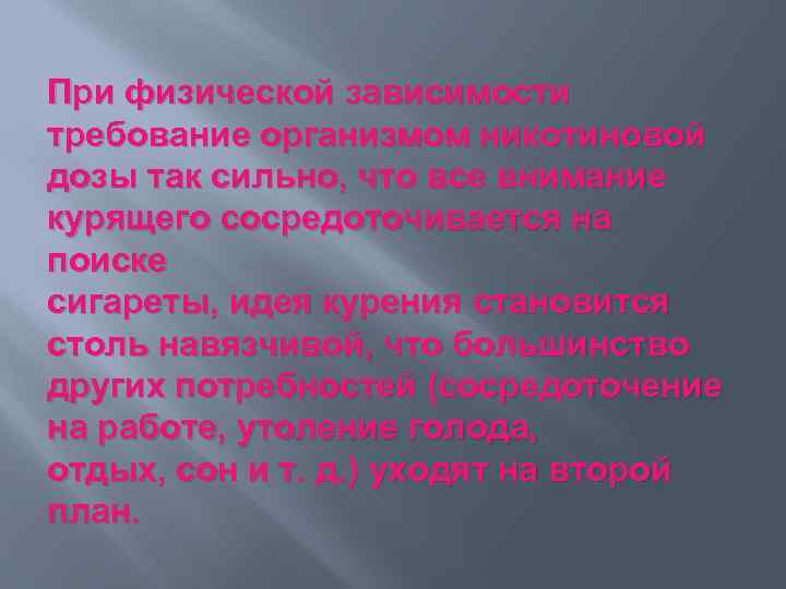 При физической зависимости требование организмом никотиновой дозы так сильно, что все внимание курящего сосредоточивается