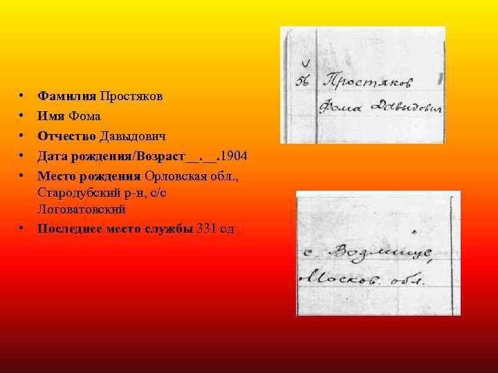  • • • Фамилия Простяков Имя Фома Отчество Давыдович Дата рождения/Возраст__. 1904 Место