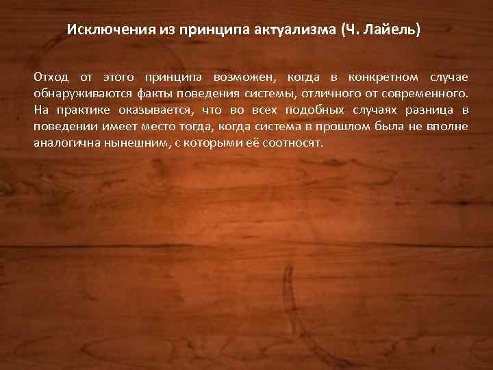 Исключения из принципа актуализма (Ч. Лайель) Отход от этого принципа возможен, когда в конкретном