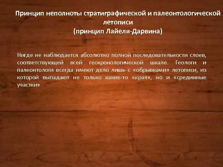 Принцип неполноты стратиграфической и палеонтологической летописи (принцип Лайеля-Дарвина) Нигде не наблюдается абсолютно полной последовательности