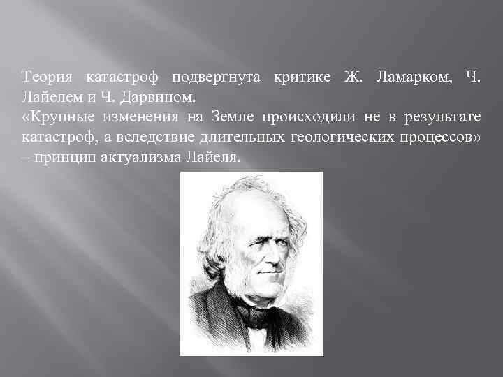 Автор теории катастроф. Чарльз Лайель основы геологии. Геологическая Эволюция Чарльз Лайель. Лайель теория. Чарльз Лайель эволюционная идея.