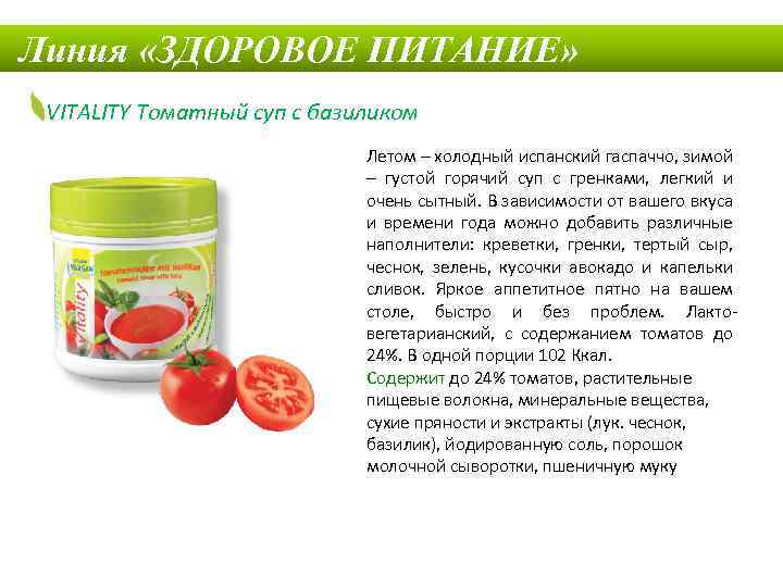 Линия «ЗДОРОВОЕ ПИТАНИЕ» VITALITY Томатный суп с базиликом Летом – холодный испанский гаспаччо, зимой
