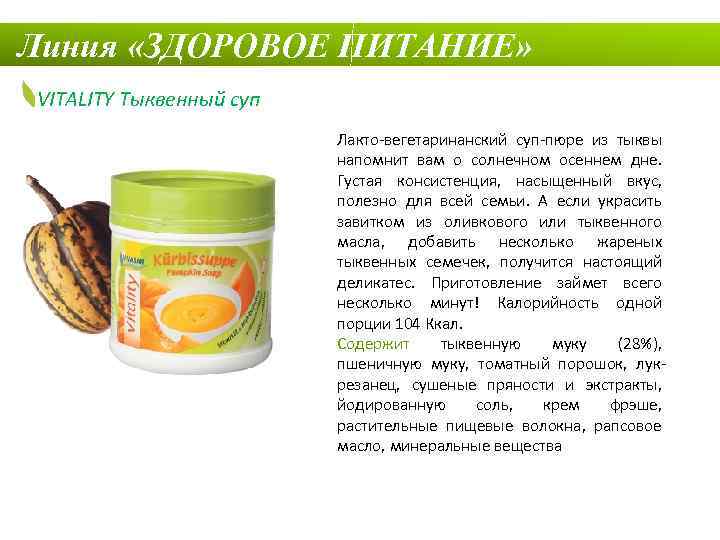 Линия «ЗДОРОВОЕ ПИТАНИЕ» VITALITY Тыквенный суп Лакто-вегетаринанский суп-пюре из тыквы напомнит вам о солнечном
