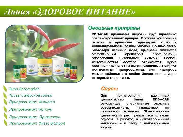 Линия «ЗДОРОВОЕ ПИТАНИЕ» Овощные приправы ВИВАСАН предлагает широкий круг тщательно сбалансированных приправ. Сложная композиция