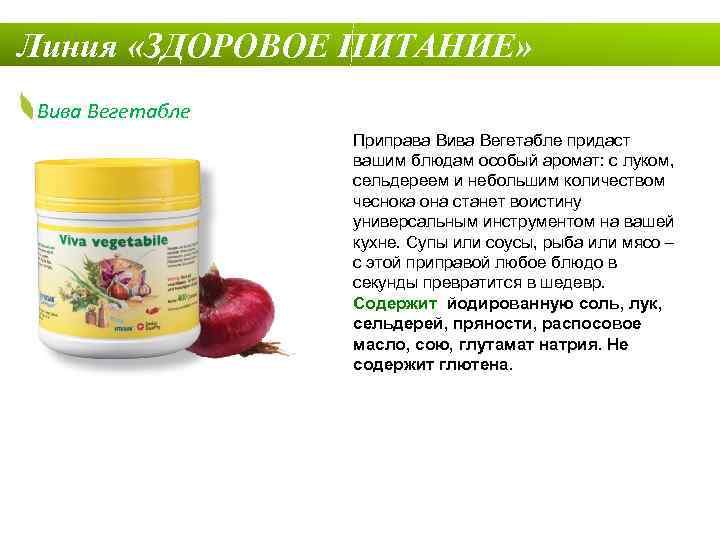 Линия «ЗДОРОВОЕ ПИТАНИЕ» Вива Вегетабле Приправа Вива Вегетабле придаст вашим блюдам особый аромат: с