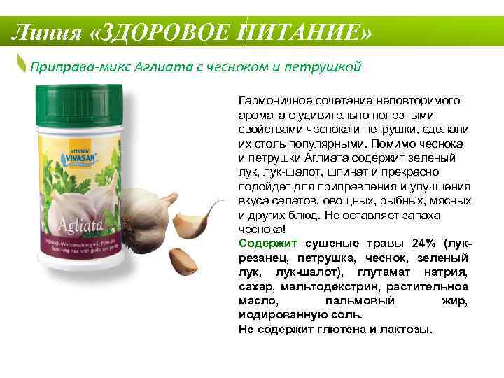 Линия «ЗДОРОВОЕ ПИТАНИЕ» Приправа-микс Аглиата с чесноком и петрушкой Гармоничное сочетание неповторимого аромата с