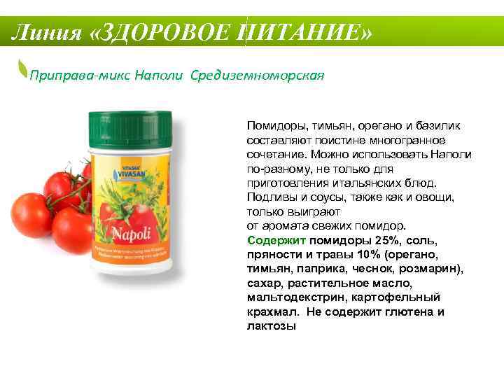 Линия «ЗДОРОВОЕ ПИТАНИЕ» Приправа-микс Наполи Средиземноморская Помидоры, тимьян, орегано и базилик составляют поистине многогранное