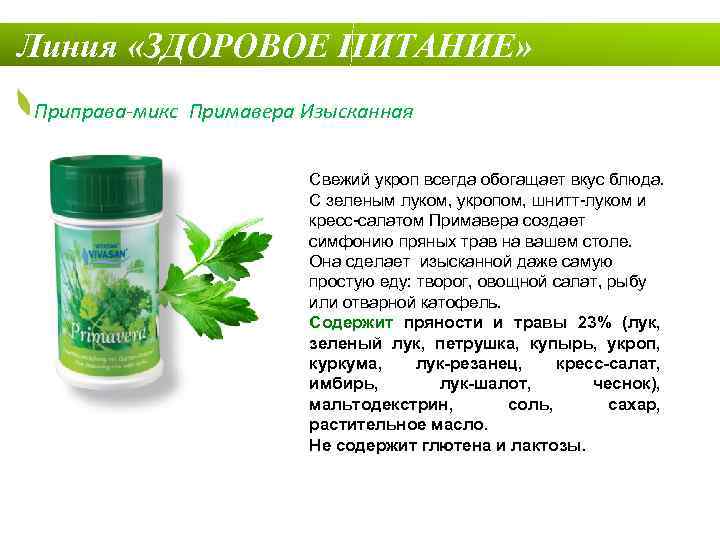 Линия «ЗДОРОВОЕ ПИТАНИЕ» Приправа-микс Примавера Изысканная Свежий укроп всегда обогащает вкус блюда. С зеленым