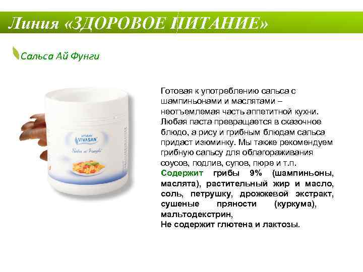 Линия «ЗДОРОВОЕ ПИТАНИЕ» Сальса Ай Фунги Готовая к употреблению сальса с шампиньонами и маслятами