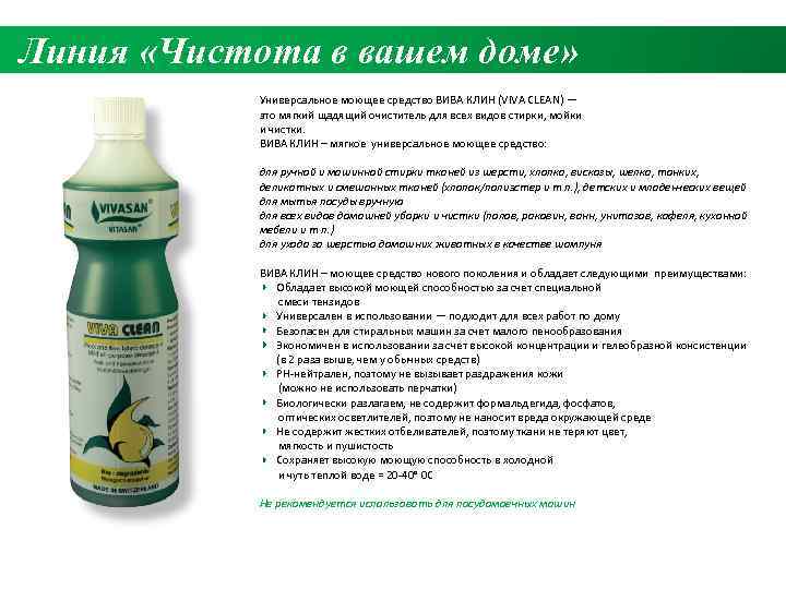 Линия «Чистота в вашем доме» Универсальное моющее средство ВИВА КЛИН (VIVA CLEAN) — это