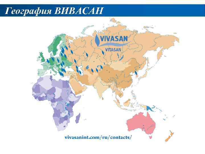 География ВИВАСАН 