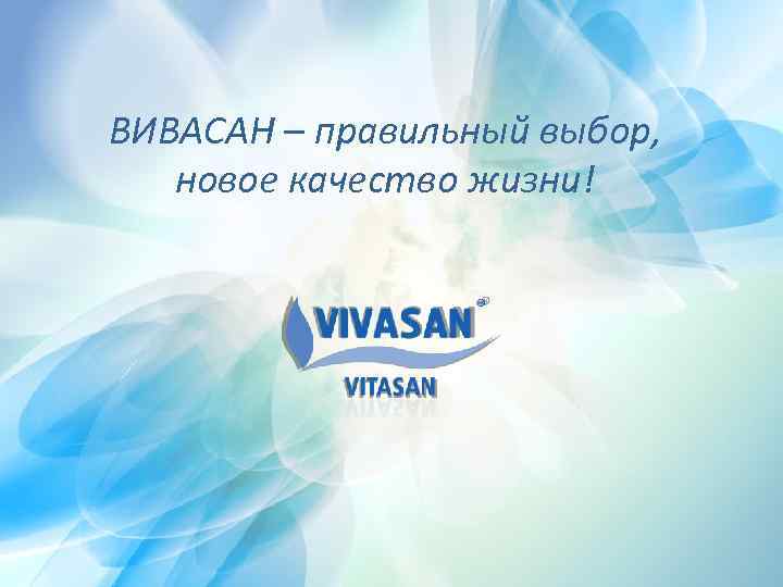 ВИВАСАН – правильный выбор, новое качество жизни! 
