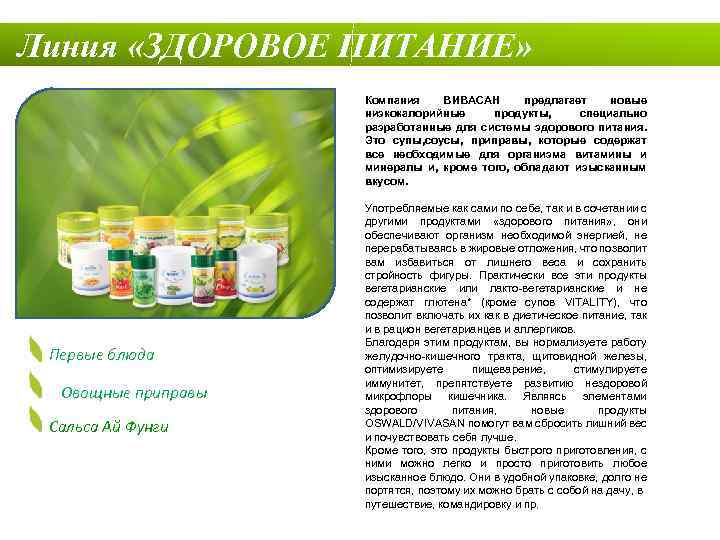 Линия «ЗДОРОВОЕ ПИТАНИЕ» Компания ВИВАСАН предлагает новые низкокалорийные продукты, специально разработанные для системы здорового