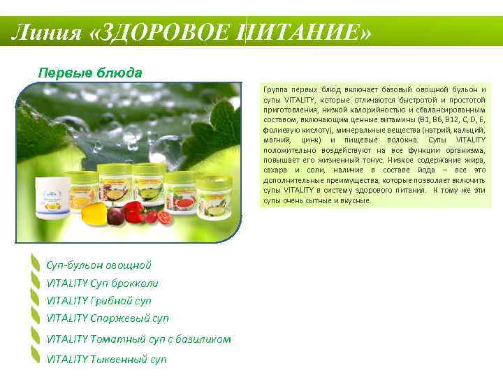 Линия «ЗДОРОВОЕ ПИТАНИЕ» Первые блюда Группа первых блюд включает базовый овощной бульон и супы