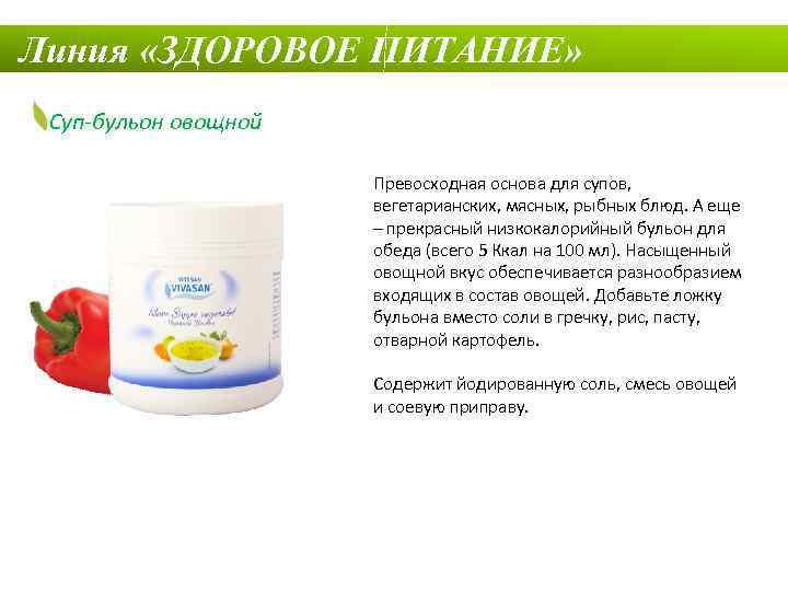 Линия «ЗДОРОВОЕ ПИТАНИЕ» Суп-бульон овощной Превосходная основа для супов, вегетарианских, мясных, рыбных блюд. А