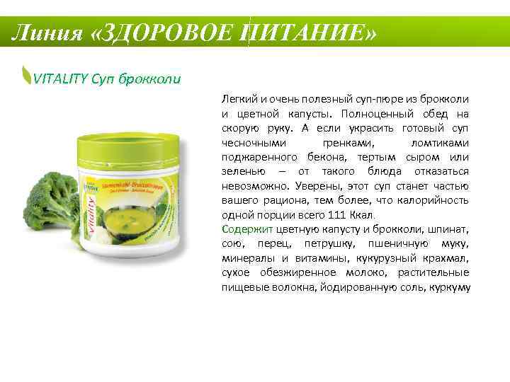 Линия «ЗДОРОВОЕ ПИТАНИЕ» VITALITY Суп брокколи Легкий и очень полезный суп-пюре из брокколи и