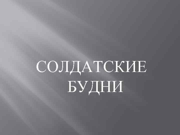 СОЛДАТСКИЕ БУДНИ 