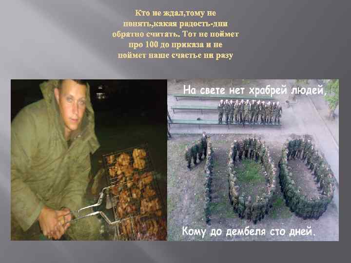 Кто не ждал, тому не понять, какая радость-дни обратно считать. Тот не поймет про