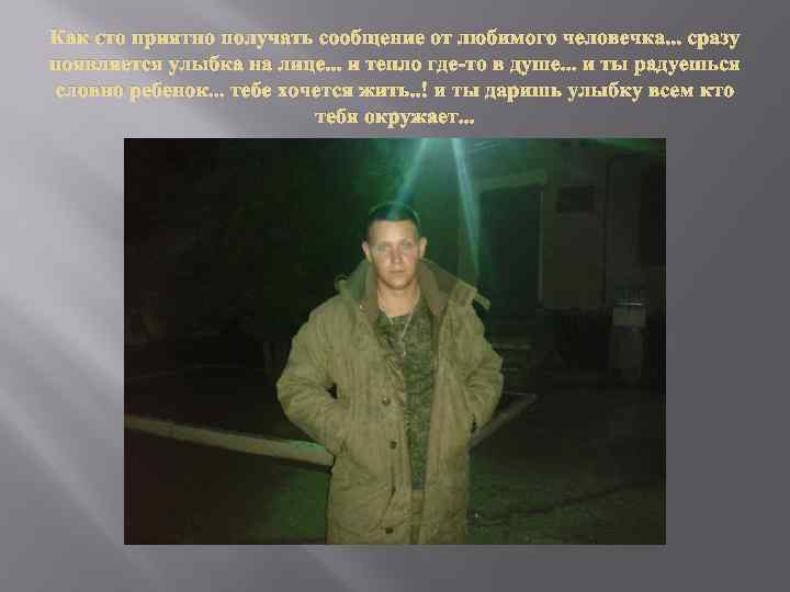 Как это приятно получать сообщение от любимого человечка. . . сразу появляется улыбка на