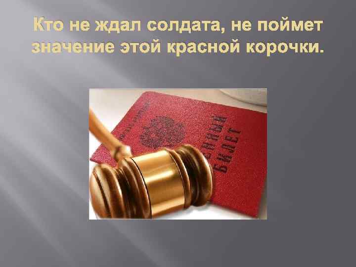 Кто не ждал солдата, не поймет значение этой красной корочки. 