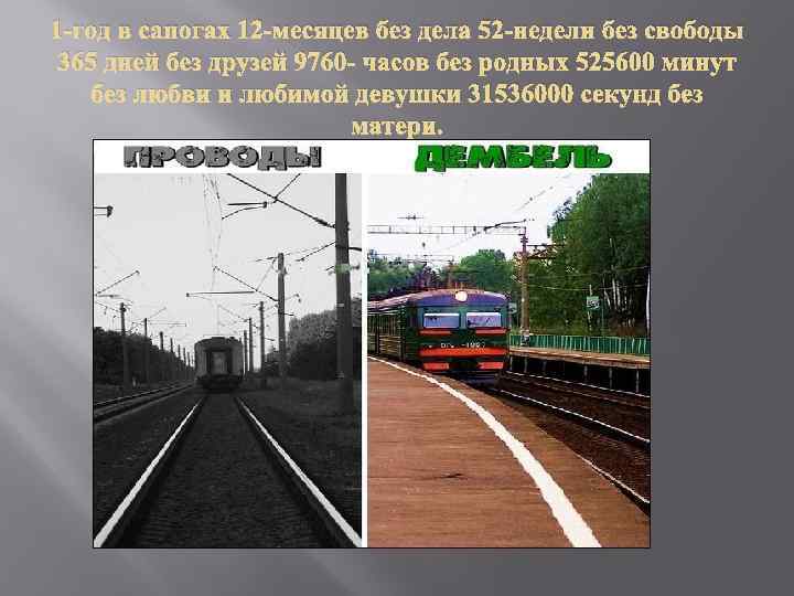 1 -год в сапогах 12 -месяцев без дела 52 -недели без свободы 365 дней