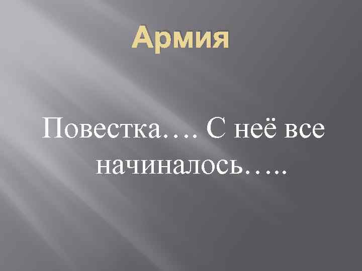 Армия Повестка…. С неё все начиналось…. . 
