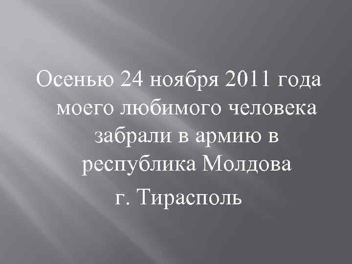 Осенью 24 ноября 2011 года моего любимого человека забрали в армию в республика Молдова
