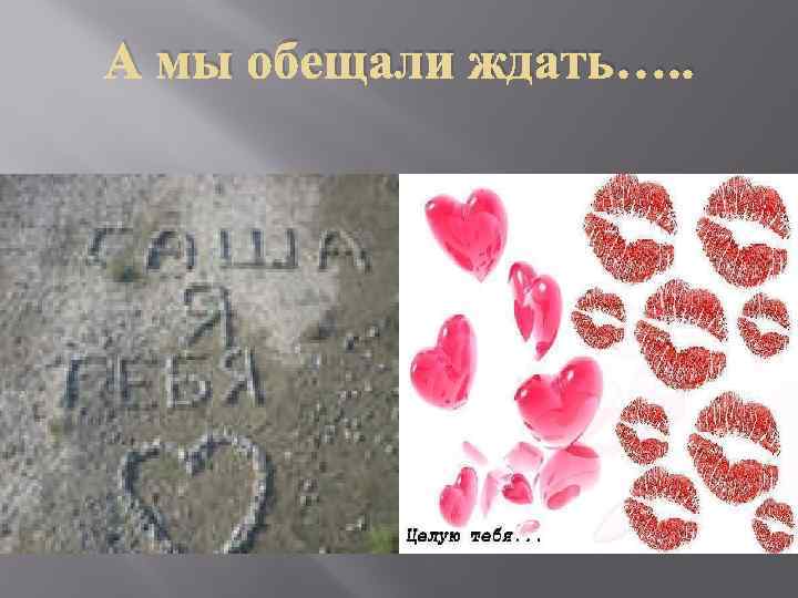 А мы обещали ждать…. . 