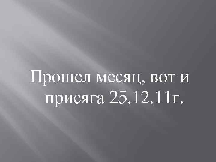Прошел месяц, вот и присяга 25. 12. 11 г. 