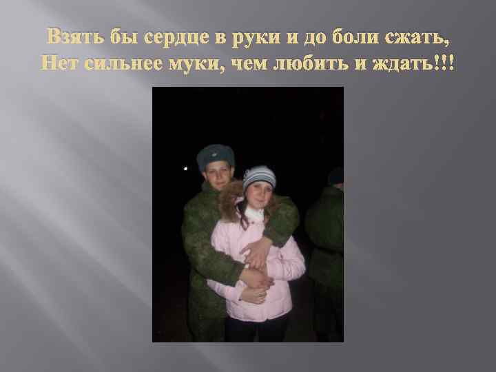 Взять бы сердце в руки и до боли сжать, Нет сильнее муки, чем любить