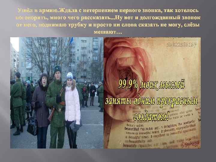 Ушёл в армию. Ждала с нетерпением первого звонка, так хотелось поговорить, много чего рассказать.