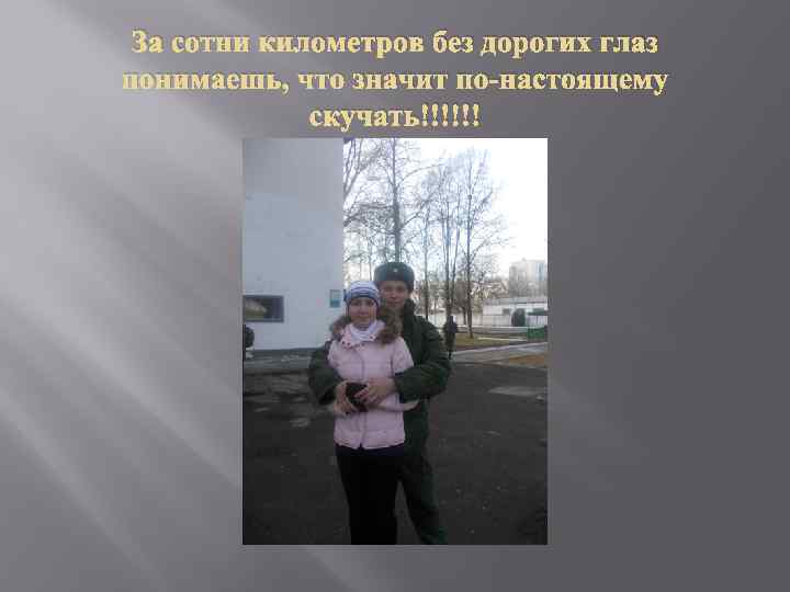 За сотни километров без дорогих глаз понимаешь, что значит по-настоящему скучать!!!!!! 