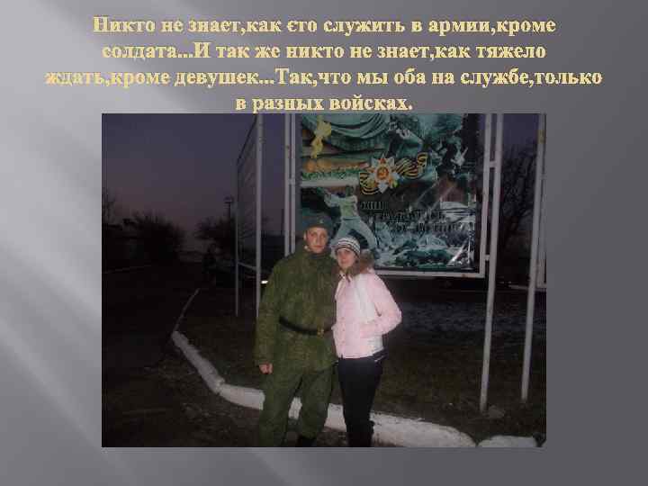 Никто не знает, как это служить в армии, кроме солдата. . . И так